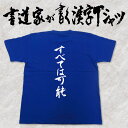 【すべては可能】書道家が書く漢字Tシャツ T-timeオリジナル おもしろTシャツ プリントTシャツ カスタムオーダーメイド可能な筆文字Tシャツ pt1 ..(4)