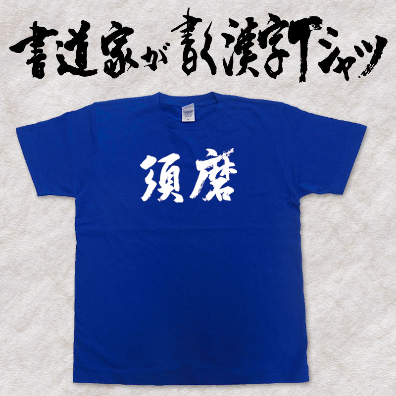 【須磨(横書)】書道家が書く漢字Tシャツ おもしろTシ