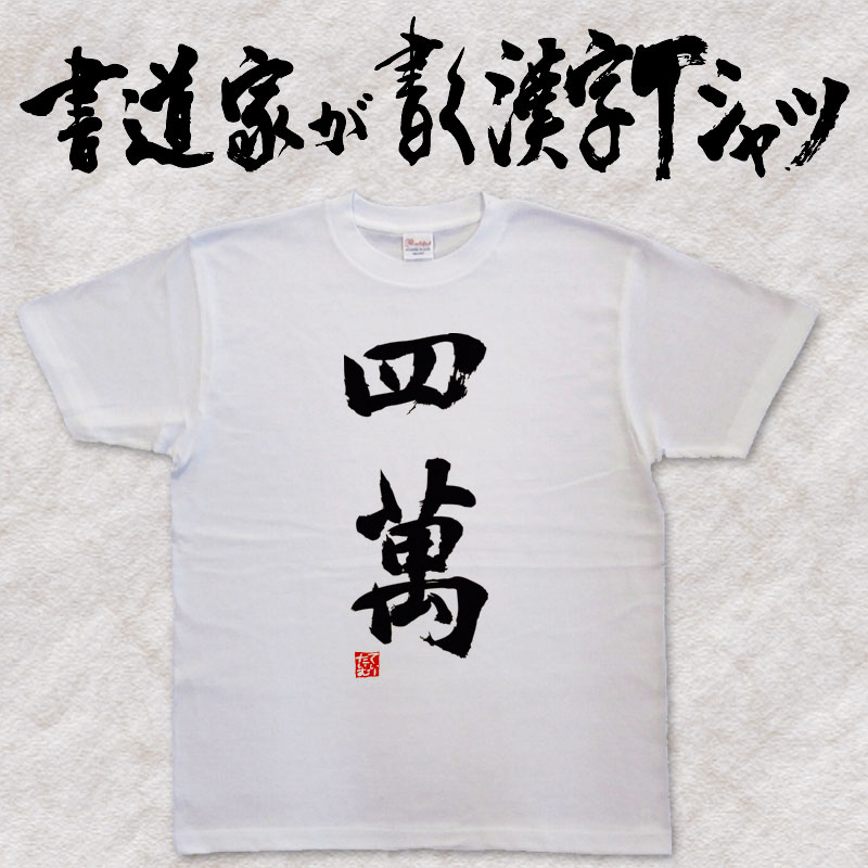 【四萬(縦書)】書道家が書く漢字Tシャツ 麻雀 T-timeオリジナル おもしろTシャツ プリントTシャツ カスタムオーダーメイド可能な筆文字Tシャツ ☆今ならオリジナルTシャツ2枚以上で【送料無料】☆ 名入れ 誕生日プレゼント 【楽ギフ_名入れ】 pt1 ..