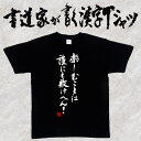 楽しむことは誰にも負けへん! (縦書) 書道家が書く漢字Tシャツ 本物の筆文字を使用したオリジナルプリントTシャツ書道家が書いた文字を和柄漢字Tシャツにしましたpt1 ..