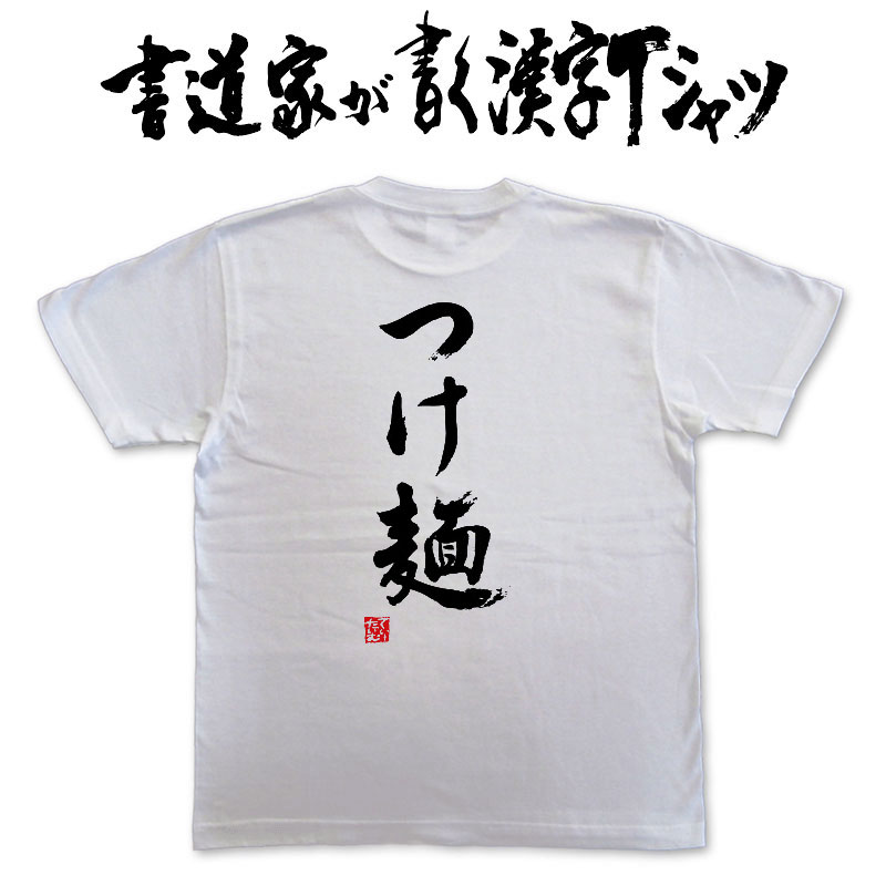 【つけ麺】書道家が書く漢字Tシャツ 食べ物 おもしろTシャツ 本物の筆文字を使用したオリジナルプリントTシャツ書道家が書いた文字を和柄漢字Tシャツにしましたpt1 ..