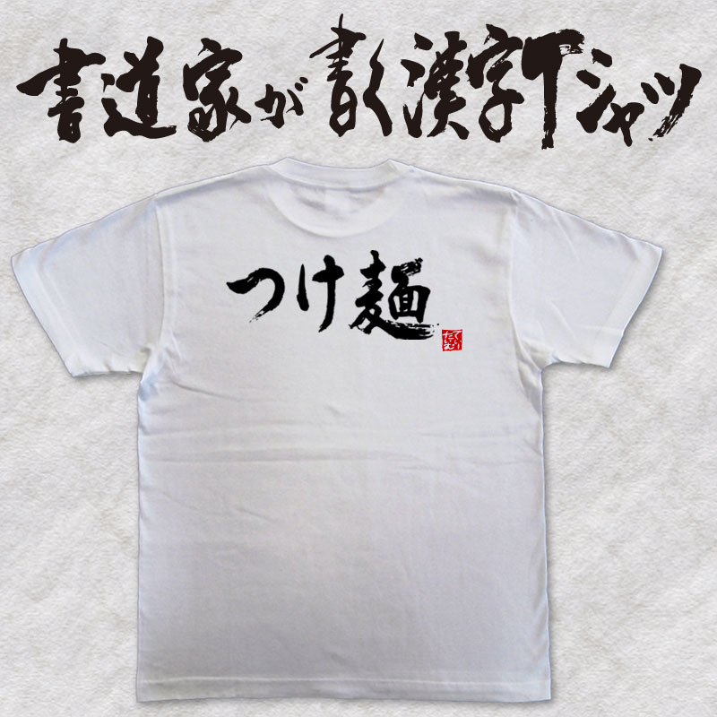 【つけ麺】書道家が書く漢字Tシャツ 食べ物 おもしろTシャツ 本物の筆文字を使用したオリジナルプリントTシャツ書道家が書いた文字を和柄漢字Tシャツにしましたpt1 ..