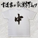 【中】書道家が書く漢字Tシャツ おもしろTシャツ 麻雀 本物の筆文字を使用したオリジナルプリントTシャツ書道家が書いた文字を和柄漢字Tシャツにしました ★ 名入...
