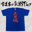 【上田城】書道家が書く漢字Tシャツ おもしろTシャツ 本物の筆文字を使用したオリジナルプリントTシャツ書道家が書いた文字を和柄漢字Tシャツにしましたpt1 .. 3,190円