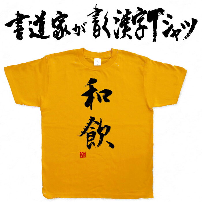 【和飲】書道家が書く漢字Tシャツ お酒Tシャツ 飲み会 Tシャツ 大酒飲み ワイン好き プレゼント 飲み用tシャツ かっこいい 酒tシャツ ワインTシャツ 大きいTシャツ グリマーTシャツ ドライTシャツ 選べます 面白Tシャツ 筆文字Tシャツ【メール便なら送料無料】