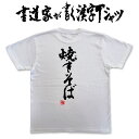 【焼きそば】書道家が書く漢字Tシャツ 食べ物 おもしろTシャツ 本物の筆文字を使用したオリジナルプリントTシャツ書道家が書いた文字を..