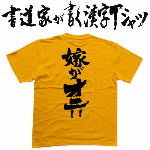 嫁がオニ！！ (縦書) 書道家が書く漢字Tシャツ おもしろTシャツ 本物の筆文字を使用したオリジナルプリントTシャツ書道家が書いた文字を和柄漢字Tシャツにしましたpt1 ..のサムネイル