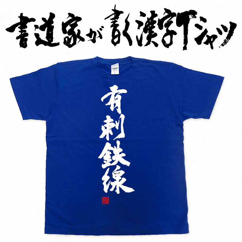 【有刺鉄線】書道家が書く漢字Tシャツ おもしろTシャツ 本物の筆文字を使用したオリジナルプリントTシ..