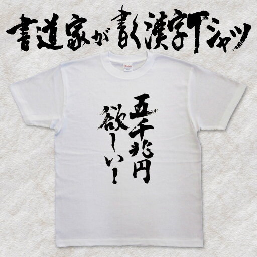 五千兆円欲しい! (縦書) 書道家が書く漢字Tシャツ 5000兆円欲しい おもしろTシャツ 本物の筆文字を使用したオリジナルプリントTシャツ 和柄漢字Tシャツ pt1 .. 五千兆円欲しい! (縦書) 書道家が書く漢字Tシャツ 5000兆円欲しい おもしろTシャツ 本物の筆文字を使用したオリジナルプリントTシャツ 和柄漢字Tシャツ pt1 ..