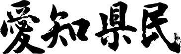 【愛知県民（横書）】書道家が書く漢字Tシャツ おもしろTシャツ 都道府県Tシャツ 本物の筆文字を使用し流せたオリジナルプリントTシャツ 和柄漢字Tシャツ ☆今ならオリジナルTシャツ2枚以上で【送料無料】☆ 名入れ 誕生日プレゼント 【楽ギフ_名入れ】 pt1 ..