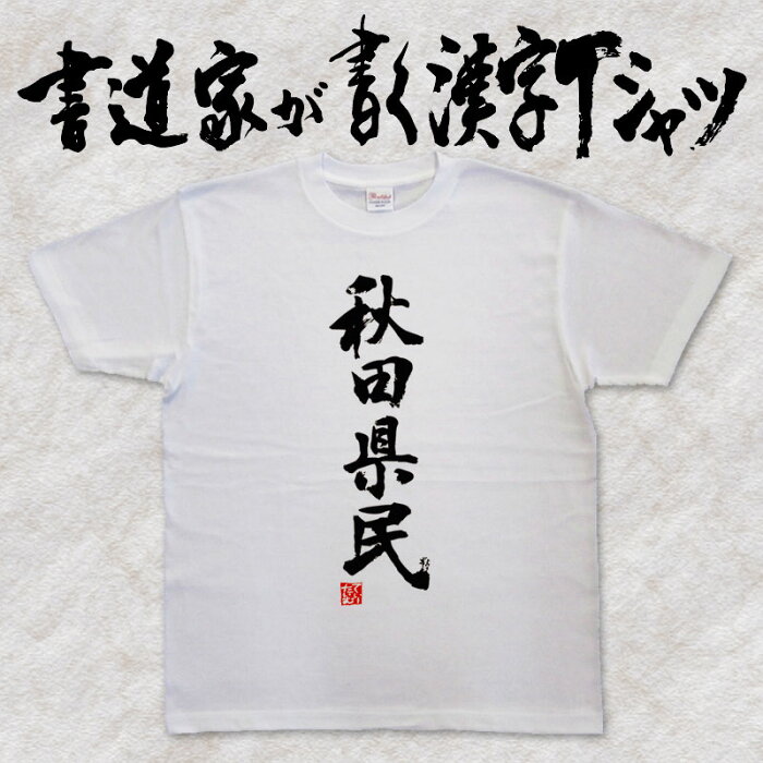 【秋田県民（縦書）】書道家が書く漢字Tシャツ おもしろTシャツ 都道府県Tシャツ 本物の筆文字を使用し流せたオリジナルプリントTシャツ 和柄漢字Tシャツ ☆今ならオリジナルTシャツ2枚以上で【送料無料】☆ 名入れ 誕生日プレゼント 【楽ギフ_名入れ】 pt1 ..