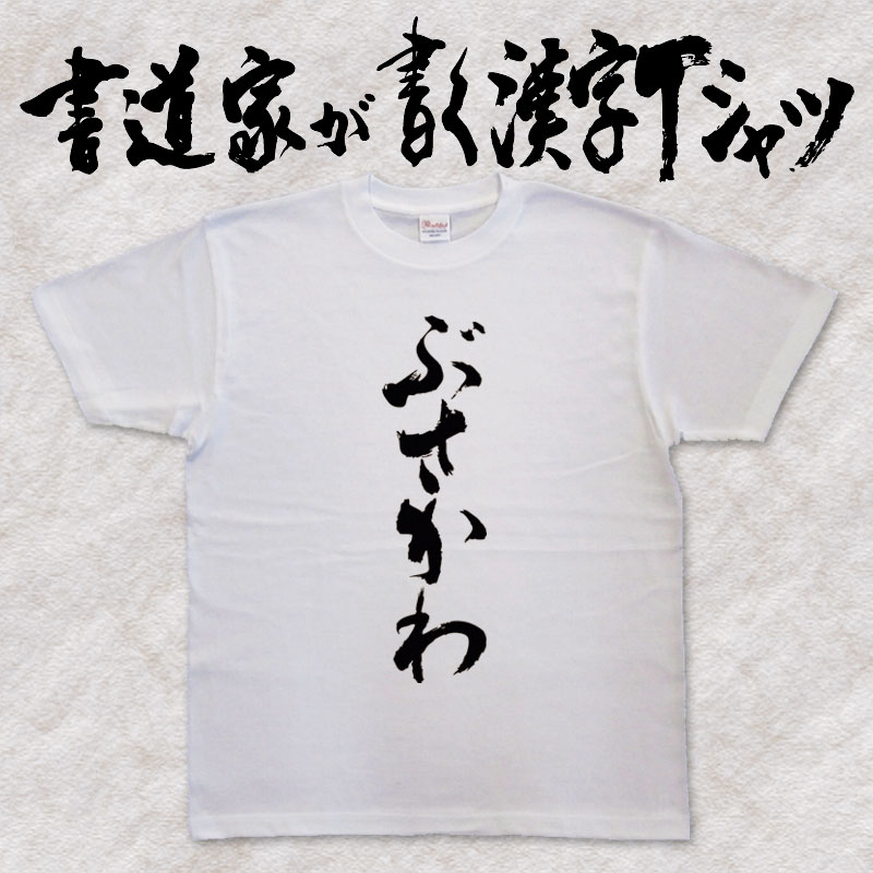 ギフト対応 メール便なら送料無料キャンペーン(日本国内のみ) 漢字Tシャツがメール便で送料無料になります！ 書道家が書く漢字Tシャツ 書道家が書く漢字Tシャツは、書道家が本物の筆で書いた文字Tシャツです。 オーダーメイドのようなカスタマイズ...