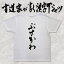 【ぶさかわ】書道家が書く漢字Tシャツ おもしろTシャツ 本物の筆文字を使用したオリジナルプリントTシャツ 和柄漢字Tシャツ pt1 ..