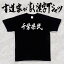 【千葉県民（横書）】書道家が書く漢字Tシャツ おもしろTシャツ 都道府県Tシャツ 本物の筆文字を使用し流せたオリジナルプリントTシャツ 和柄漢字Tシャツ ☆今ならオリジナルTシャツ2枚以上で【送料無料】☆ 名入れ 誕生日プレゼント 【楽ギフ_名入れ】 pt1 ..