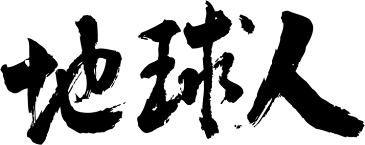 【地球人（横書）】書道家が書く漢字Tシャツ おもしろTシャツ 本物の筆文字を使用し流せたオリジナルプリントTシャツ 和柄漢字Tシャツ ☆今ならオリジナルTシャツ2枚以上で【送料無料】☆ 名入れ 誕生日プレゼント 【楽ギフ_名入れ】 pt1 ..