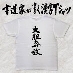 【大胆奔放】書道家が書く漢字Tシャツ おもしろTシャツ 四字熟語 本物の筆文字を使用したオリジナルプリントTシャツ 和柄漢字Tシャツ pt1 ..