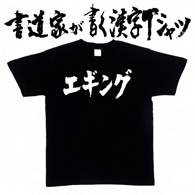 【 エギング 】 書道家が書く漢字Tシャツ 釣...の紹介画像2