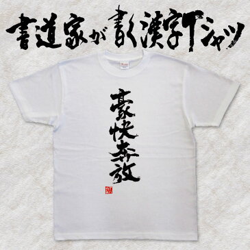 【豪快奔放】書道家が書く漢字Tシャツ 四字熟語 おもしろTシャツ 本物の筆文字を使用したオリジナルプリントTシャツ 和柄漢字Tシャツ pt1 ..