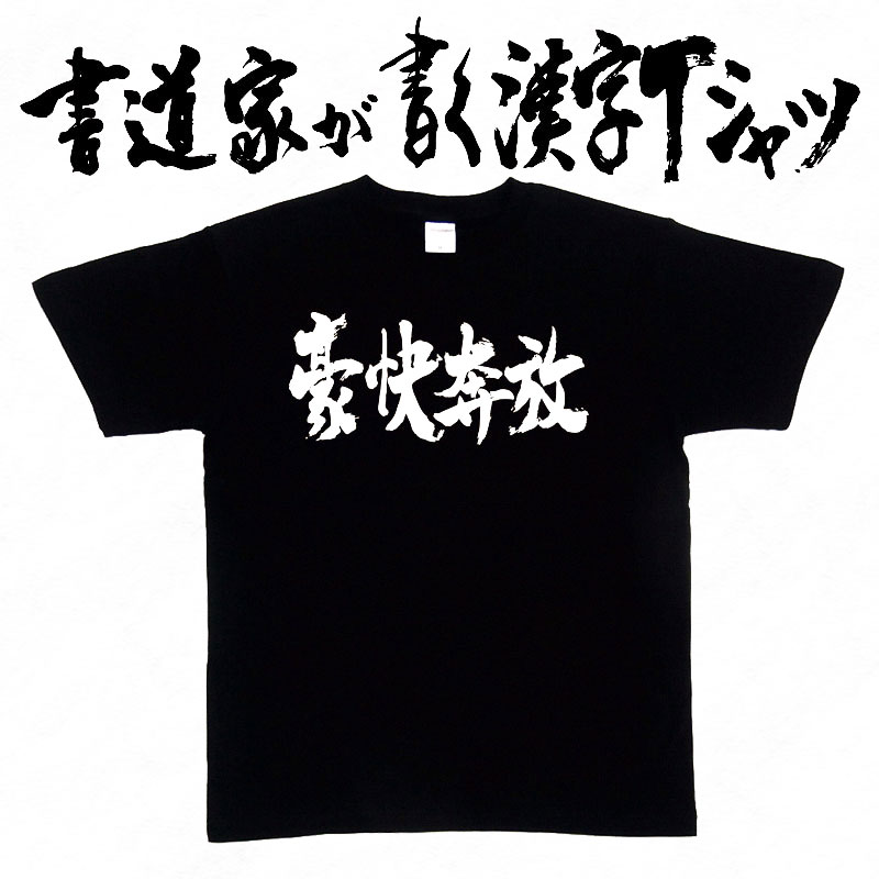 【豪快奔放】書道家が書く漢字Tシャツ 四字熟語 おもしろTシャツ 本物の筆文字を使用したオリジナルプリントTシャツ 和柄漢字Tシャツ pt1 ..