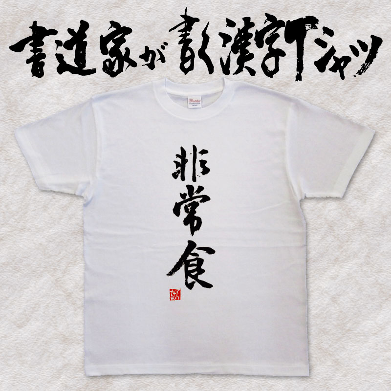 【非常食】書道家が書く漢字Tシャツ おもしろTシャツ 本物の筆文字を使用したオリジナルプリントTシャ..