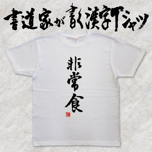 【非常食】書道家が書く漢字Tシャツ おもしろTシャツ 本物の筆文字を使用したオリジナルプリントTシャツ書道家が書いた文字を和柄漢字Tシャツにしましたpt1 .. 【非常食】書道家が書く漢字Tシャツ おもしろTシャツ 本物の筆文字を使用したオリジナルプリントTシャツ書道家が書いた文字を和柄漢字Tシャツにしましたpt1 ..