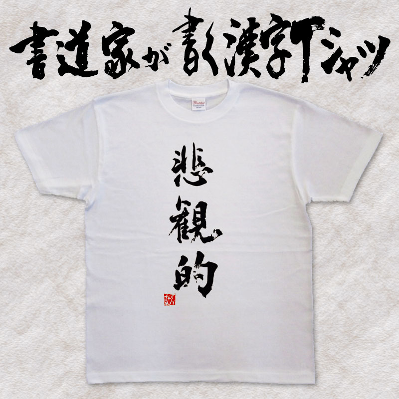 楽天Tシャツ＆スポーツ Ttimeせとうち【悲観的】書道家が書く漢字Tシャツ おもしろTシャツ 本物の筆文字を使用したオリジナルプリントTシャツ 和柄漢字Tシャツ 自分表現pt1 ..