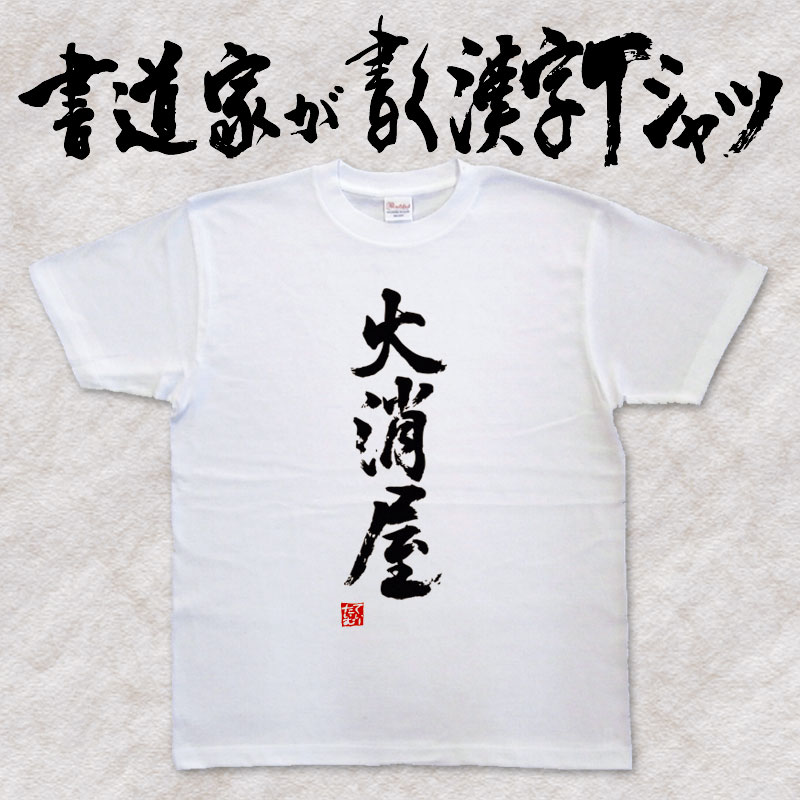 【火消屋】書道家が書く漢字Tシャツ おもしろTシャツ 本物の筆文字を使用したオリジナルプリントTシャツ 和柄漢字Tシャツ pt1 ..