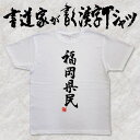【福岡県民】書道家が書く漢字Tシャツ おもしろTシャツ 都道府県Tシャツ 本物の筆文字を使用したオリジナルプリントTシャツ 和柄漢字Tシャツ pt1 ..(4)
