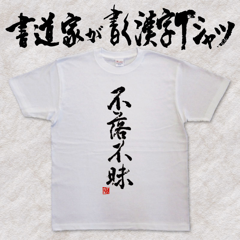【不落不昧】書道家が書く漢字Tシャツ 四字熟語 おもしろTシャツ 本物の筆文字を使用したオリジナルプリントTシャツ 和柄漢字Tシャツ pt1 ..