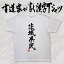 【茨城県民（縦書）】書道家が書く漢字Tシャツ おもしろTシャツ 都道府県Tシャツ 本物の筆文字を使用し流せたオリジナルプリントTシャツ 和柄漢字Tシャツ ☆今ならオリジナルTシャツ2枚以上で【送料無料】☆ 名入れ 誕生日プレゼント 【楽ギフ_名入れ】 pt1 ..