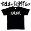 【茨城県民（横書）】書道家が書く漢字Tシャツ おもしろTシャツ 都道府県Tシャツ 本物の筆文字を使用し流せたオリジナルプリントTシャツ 和柄漢字Tシャツ ☆今ならオリジナルTシャツ2枚以上で【送料無料】☆ 名入れ 誕生日プレゼント 【楽ギフ_名入れ】 pt1 ..