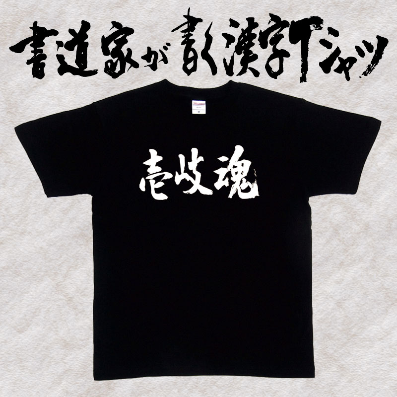 【壱岐魂（横書）】書道家が書く漢字Tシャツ おもしろTシャツ 旧国名 魂シリーズ 本物の筆文字を使用し流せたオリジナルプリントTシャツ 和柄漢字Tシャツ ☆今ならオリジナルTシャツ2枚以上で【送料無料】☆ 名入れ 誕生日プレゼント 【楽ギフ_名入れ】 pt1 ..