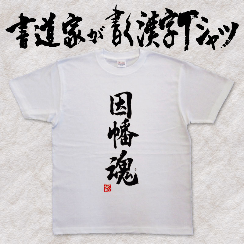 【因幡魂】書道家が書く漢字Tシャツ おもしろTシャツ 旧国名 魂シリーズ 本物の筆文字を使用したオリジナルプリントTシャツ 和柄漢字Tシャツ pt1 ..