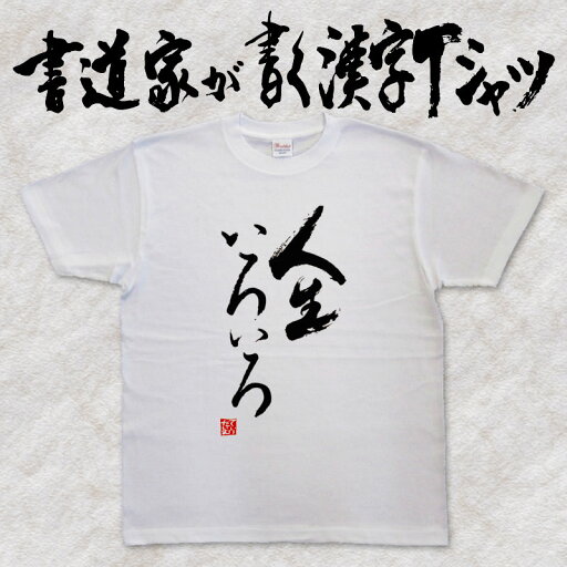 【人生いろいろ】書道家が書く漢字Tシャツ おもしろTシャツ 本物の筆文字を使用したオリジナルプリントTシャツ 和柄漢字Tシャツ pt1 .. 【人生いろいろ】書道家が書く漢字Tシャツ おもしろTシャツ 本物の筆文字を使用したオリジナルプリントTシャツ 和柄漢字Tシャツ pt1 ..