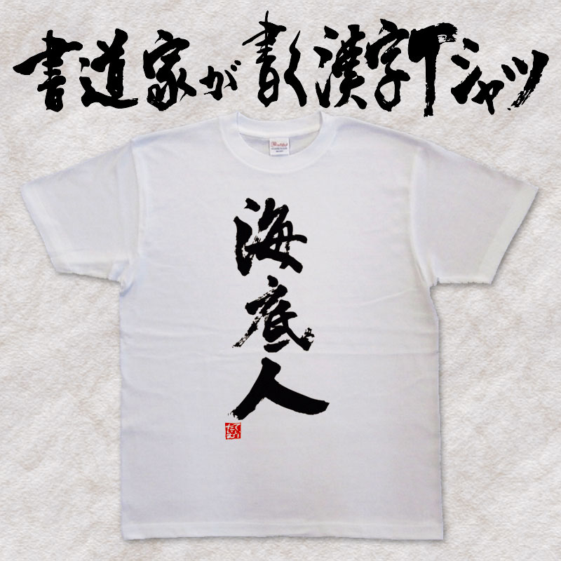 【海底人】書道家が書く漢字Tシャツ おもしろTシャツ 本物の筆文字を使用したオリジナルプリントTシャツ 和柄漢字Tシャツ pt1 ..