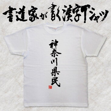 【神奈川県民（縦書）】書道家が書く漢字Tシャツ おもしろTシャツ 都道府県Tシャツ 本物の筆文字を使用し流せたオリジナルプリントTシャツ 和柄漢字Tシャツ ☆今ならオリジナルTシャツ2枚以上で【送料無料】☆ 名入れ 誕生日プレゼント 【楽ギフ_名入れ】 pt1 ..