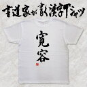 楽天Tシャツ＆スポーツ Ttimeせとうち【寛容】書道家が書く漢字Tシャツ おもしろTシャツ 本物の筆文字を使用したオリジナルプリントTシャツ 和柄漢字Tシャツ 自分表現pt1 ..