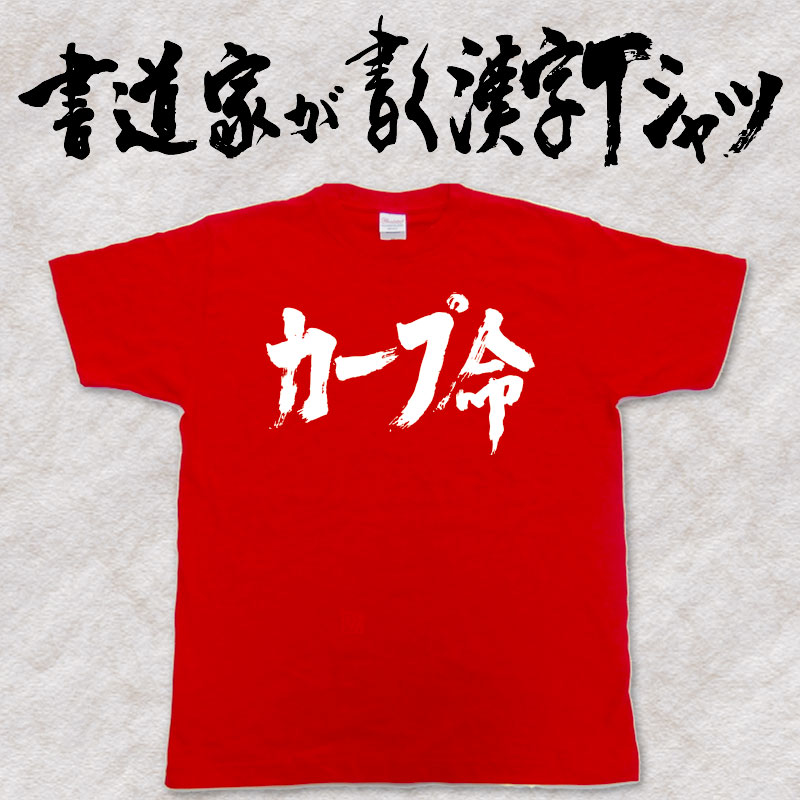 【カープ命】書道家が書く漢字Tシャツ おもしろ...の紹介画像2