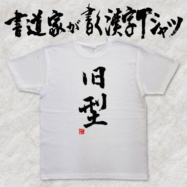 【旧型】書道家が書く漢字Tシャツ おもしろTシャツ 本物の筆文字を使用したオリジナルプリントTシャツ 和柄漢字Tシャツ 自分表現pt1 ..