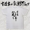 【目糞鼻糞を笑う（縦書）】書道家が書く漢字Tシャツ ことわざ おもしろTシャツ 本物の筆文字を使用し流せたオリジナルプリントTシャツ 和柄漢字Tシャツ ☆今ならオリジナルTシャツ2枚以上で【送料無料】☆ 名入れ 誕生日プレゼント 【楽ギフ_名入れ】 pt1 ..