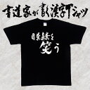 【目糞鼻糞を笑う（横書）】書道家が書く漢字Tシャツ ことわざ おもしろTシャツ 本物の筆文字を使用し流せたオリジナルプリントTシャツ 和柄漢字Tシャツ ☆今ならオリジナルTシャツ2枚以上で【送料無料】☆ 名入れ 誕生日プレゼント 【楽ギフ_名入れ】 pt1 ..