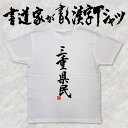 【三重県民（縦書）】書道家が書く漢字Tシャツ おもしろTシャツ 都道府県Tシャツ 本物の筆文字...