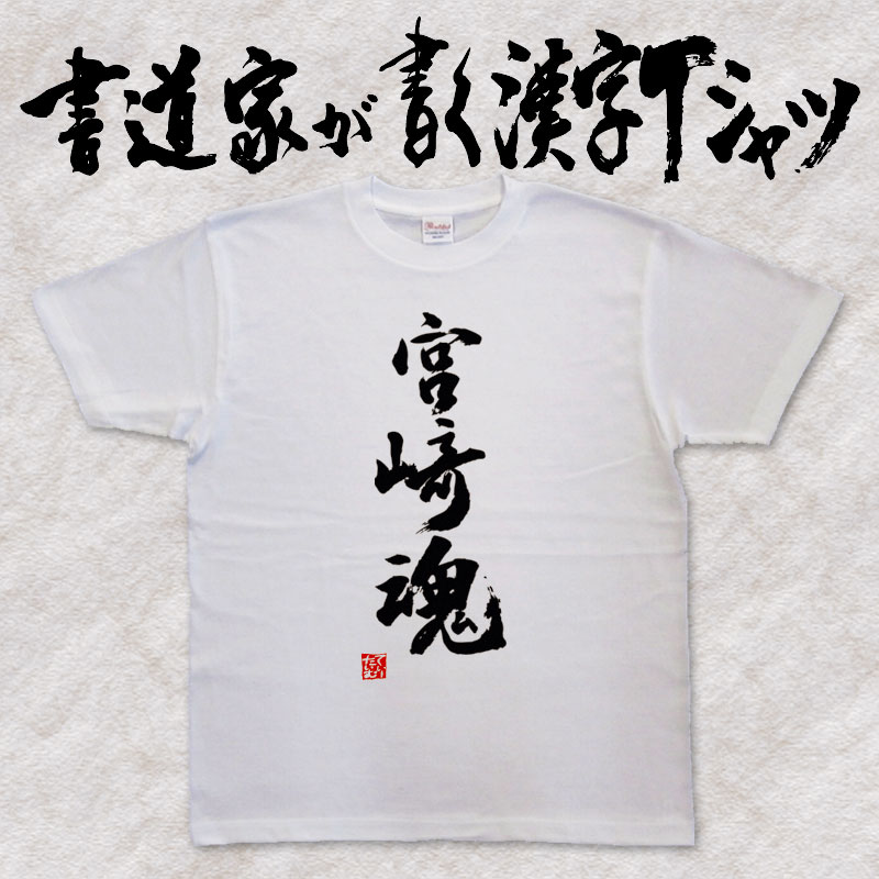 【宮崎魂】書道家が書く漢字Tシャツ 都道府県Tシャツ 魂シリーズ 筆文字を使用したオリジナルプリントTシャツ書道家が書いた文字を和柄漢字Tシャツにしましたpt1 ..