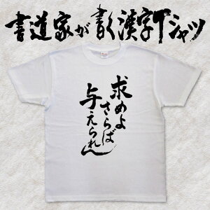 【求めよさらば与えられん】書道家が書く漢字Tシャツ ことわざ おもしろTシャツ 本物の筆文字を使用したオリジナルプリントTシャツ 和柄漢字Tシャツ pt1 ..