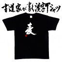 名入れ麦焼酎 【麦】書道家が書く漢字Tシャツ おもしろTシャツ 麦焼酎 本物の筆文字を使用したオリジナルプリントTシャツ書道家が書いた文字を和柄漢字Tシャツにしました ★ 名入れ 誕生日プレゼント 【楽ギフ_名入れ】 pt1 ..