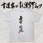 【無常迅速】書道家が書く漢字Tシャツ ことわざ おもしろTシャツ 本物の筆文字を使用したオリジナルプリントTシャツ 和柄漢字Tシャツ pt1 ..