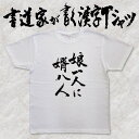 ギフト対応 メール便なら送料無料キャンペーン(日本国内のみ) 漢字Tシャツがメール便で送料無料になります！ 書道家が書く漢字Tシャツ 書道家が書く漢字Tシャツは、書道家が本物の筆で書いた文字Tシャツです。 オーダーメイドのようなカスタマイズ性で、あなたの個性を表現できるTシャツとなっております。 漢字Tシャツの利用シーン 書道家が書く漢字Tシャツは、1万文字以上ある中から、あなたが欲しい言葉が選べるので、様々なシーンで活用できます。 自分自身を表現するため、家族や友人へのプレゼントとして、 父の日、母の日、敬老の日、還暦のお祝い 仕事の制服や作業着、宣伝用として、 趣味や、スポーツのユニフォームとして ライブ衣装、ステージ衣装、ユーチューブやSNS用の衣装として 会社の贈答品や送別会で、 外国の方へのプレゼント、お土産 親子コーデ、お揃いコーデ、リンクコーデとして 部活やクラブ、クラスTシャツとして背ネームTシャツとして 部屋着や、パジャマ、ペットの散歩やトレーニングジムのシャツとして などなど、沢山の利用シーンがあり、日々活用することが出来ます。 サイズ・素材（取り扱いTシャツは3種類） ■■Printstar（プリントスター5.6オンス）■■ 【サイズ】 100cm〜XXXLサイズまで ※XXLサイズは追加料金+330円 XXXLサイズは追加料金+550円 【素材】 綿100％ ※グレーのみ綿80％ポリエステル20％ ■■UnitedAthle（ユナイテッドアスレ6.2オンス）■■ 【サイズ】 XS〜XXLまで ※XS〜XLまでは追加料金+220円 XXLサイズは追加料金+550円 【素材】 綿100％ ※グレーのみ綿90％ポリエステル10％ ■■glimmer（グリマー4.4オンス）■■ 【サイズ】 120〜5Lまで ※120〜LLまでは追加料金+220円 3L、4L、5Lサイズは追加料金+440円 【素材】 ポリエステル100％ 注意事項 ・選択項目に+〇〇円と記載があるものは、楽天のシステム上 合計金額に追加料金を含めることが出来ません。 ご注文後料金を再計算し、正式な金額のメールを楽天メールから お送り致します。 金額の確認をしていただく簡単なメールですので お手数ですが、ご確認をお願いします。 こちらの商品は完成イメージをお作りしません。 完成イメージの作製は有料オプションになります。 完成イメージを作り、配置や配色の確認を行う場合は下記の商品をあわせてご購入ください。 完成イメージを作る(+330円) 納期について T-timeの漢字Tシャツは、ご注文後、7-10営業日でお手元に届きます。 お急ぎの場合は、ご連絡ください。可能な限り対応いたします。 返品について 弊社のミスによる不良品（サイズ、文字違い等）は商品到着日より7日以内にご連絡ください。早急に修正対応させていただきます。 T-timeのTシャツはすべて受注生産のため、商品発送後の、お客様のご都合による返品、交換はご容赦下さい。 キャンセルに関してもすべて受注生産のため、デザイン後のキャンセルはご容赦下さい。 返品される場合には事前にメール又は電話にてご連絡下さい。 文字を追加プリント 一文字だけじゃ物足りない、追加で胸やソデにプリントしたい！そんなあなたでも安心！ ・追加プリントオプションはコチラ オーダーメイドだからこその魅力 現在書いてある文字以外でTシャツを作りたい 辞書にあるような一般的な文字ならこちらから作れます。 ・オーダーメイドリクエスト 個人名や会社名、他に使えないような文字はこちらから作れます。 　 ・世界で1枚オーダーメイド