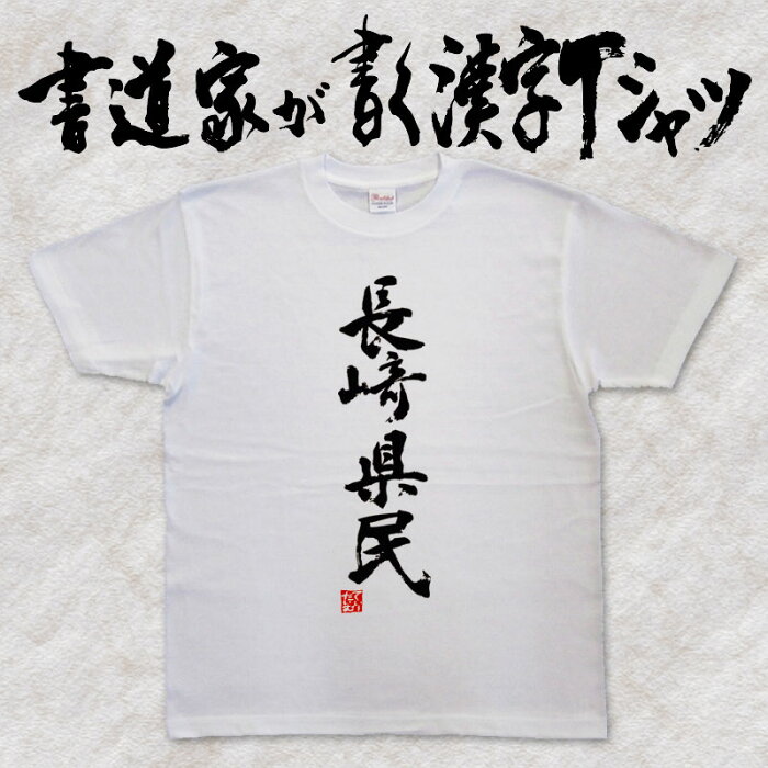 【長崎県民（縦書）】書道家が書く漢字Tシャツ おもしろTシャツ 都道府県Tシャツ 本物の筆文字を使用し流せたオリジナルプリントTシャツ 和柄漢字Tシャツ ☆今ならオリジナルTシャツ2枚以上で【送料無料】☆ 名入れ 誕生日プレゼント 【楽ギフ_名入れ】 pt1 ..