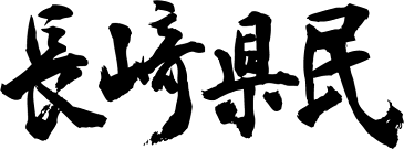 【長崎県民（横書）】書道家が書く漢字Tシャツ おもしろTシャツ 都道府県Tシャツ 本物の筆文字を使用し流せたオリジナルプリントTシャツ 和柄漢字Tシャツ ☆今ならオリジナルTシャツ2枚以上で【送料無料】☆ 名入れ 誕生日プレゼント 【楽ギフ_名入れ】 pt1 ..