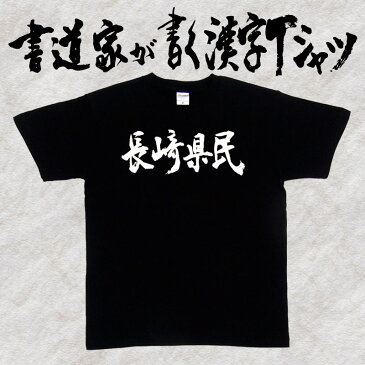 【長崎県民（横書）】書道家が書く漢字Tシャツ おもしろTシャツ 都道府県Tシャツ 本物の筆文字を使用し流せたオリジナルプリントTシャツ 和柄漢字Tシャツ ☆今ならオリジナルTシャツ2枚以上で【送料無料】☆ 名入れ 誕生日プレゼント 【楽ギフ_名入れ】 pt1 ..